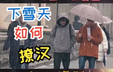 下雪天撩汉，还有这么干的？