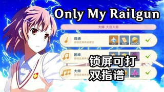 【原神音游】镇站之歌！某科学的超电磁炮-《Only My Railgun》