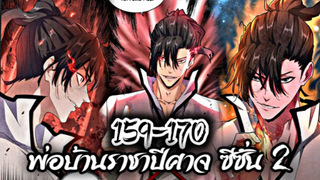 รวมตอน [พากย์มังงะจีน] พ่อบ้านราชาปีศาจ ซีซั่น 2 ตอนที่ 159-170