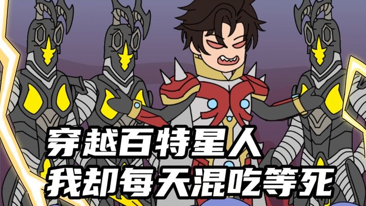 穿越成会养杰顿的百特星人！我就做了个违背祖宗的决定？