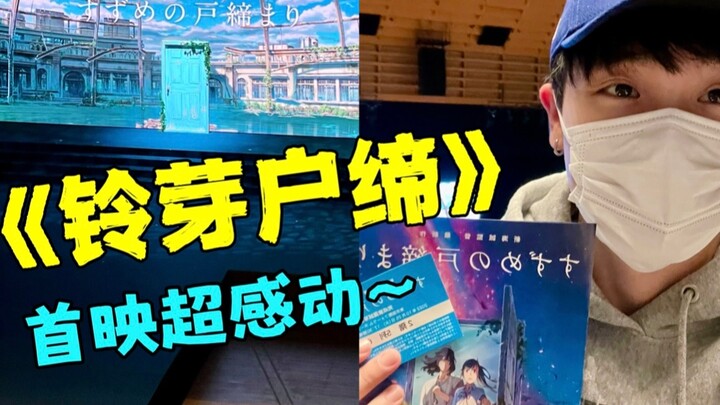 Tidak heran dia adalah Makoto Shinkai! Penayangan perdana "Suzume no Tojimari"... Aku benar-benar me