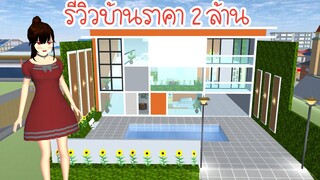 รีวิวบ้านราคา 2 ล้าน Sakura School Simulator