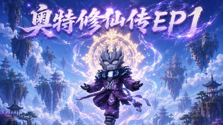 MC Ultraman’s Immortal Cultivation Chronicles Episode 1