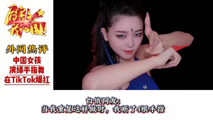 Komentar panas di media luar negeri: Tarian jari gadis Tiongkok mendadak populer di media luar neger