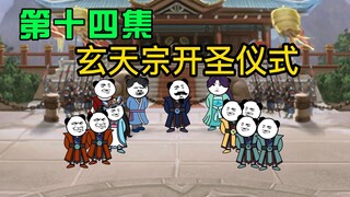 【我的无敌弟子】玄天宗开圣仪式，上界使者突然到访