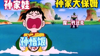 龙珠Z3：比克打败悟空拉蒂兹，从此不在做魔族。变成了孙家大保姆