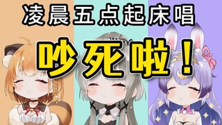 凌晨五点被叫起来唱《吵死了》还能愤怒吗？