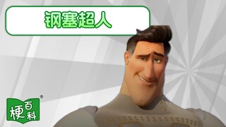 【梗百科】钢塞超人是啥梗？原来是外网传过来的呀！？