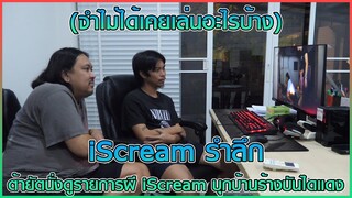 ผีย่าบ่าหยันหรือจะสู้น้ำมันรอนสัน-นั่งดูรายการผี iScream บุกบ้านร้างบันไดแดง