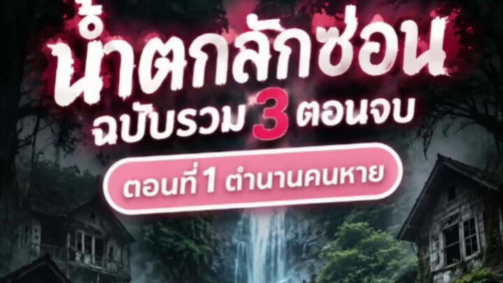 น้ำตกลักซ่อนฉบับมัดรวม EP. 1