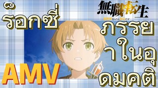 [เกิดชาตินี้พี่ต้องเทพ] AMV | ร็อกซี่    ภรรยาในอุดมคติ