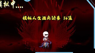 第36集：模拟人生逃离诡妻：被篡改的炼道仙经，天仙界是羊圈？