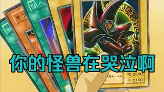 你的怪兽在哭泣啊！王样的人格魅力就连对面的黑魔导都想投奔！