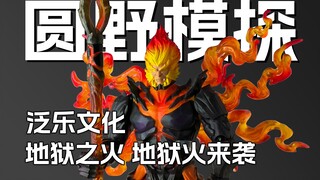 王者荣耀的可动手办？孙悟空地狱火测评展示 泛乐文化 圆野文化