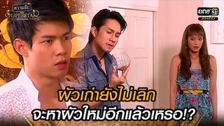 ผัวเก่ายังไม่เลิก จะหาผัวใหม่อีกแล้วเหรอ! HIGHLIGHT ความลับของSuperstar EP27 5 พย 64 one31