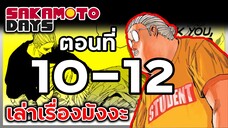 เล่ามังงะ!! Sakamoto Days ซากาโมโต้เดส์ ตอนที่ 10-12