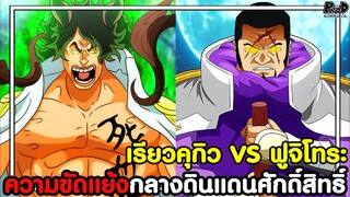 วันพีชภาคสุดท้าย - เรียวคุกิว VS ฟูจิโทระ คุณธรรมที่แตกต่างของสองพลเรือเอกคนใหม่ [KOMNA CHANNEL]