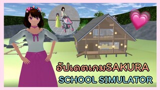 | อัปเดต​เกม​SAKURA​🧸💌💗 | ดีงามมว๊ากก🐳🖇️✨ | UPDATE​ SAKURA​ GAME.​ | Yuiky​ Making​ Slime​ |