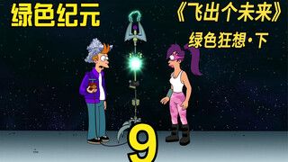 飞出个未来至圣终被孵化，宇宙喜迎绿色新纪元