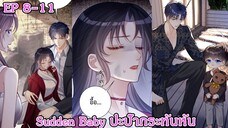 [อ่านมังงะ] Sudden Baby ปะป๊ากระทันหัน Ep 8 - 11