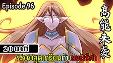 มังงะจีน ระบบสุดเกรียนกับขยะไร้ค่า 20นาที Episode 96