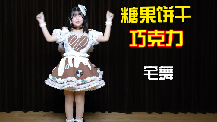 糖果饼干巧克力 宅舞完整版