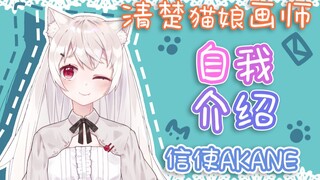 【自我介绍】因为没朋友就自己做原画建模的清楚猫娘信使