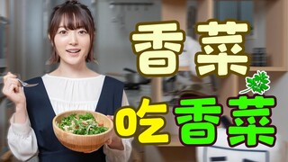 【Hanazawa Coriander】trả lời mọi người: Rau mùi ngon quá!!!