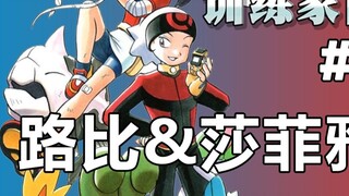 [Trainer Illustrated Book] #25 Get married quickly! I’ll pay for the wedding gift! — Ruby & Sapphire