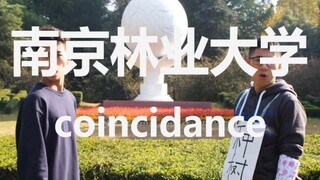 【南京林业大学】抖肩舞•我们不只是种树大学～！！！