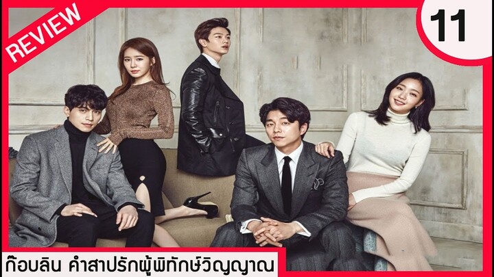 [REVIEW] ก็อบลิน คำสาปรักผู้พิทักษ์วิญญาณ ตอนที่ 11