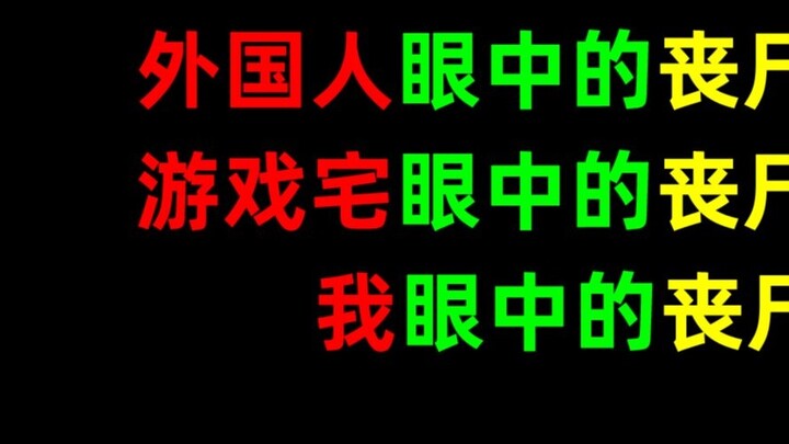 Zombies in the eyes of chuunibyou, zombies in the eyes of foreigners, zombies in the eyes of game ge