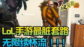 The dirtiest trick in League of Legends mobile games: unlimited refills! [Luohan Ghost Trick]