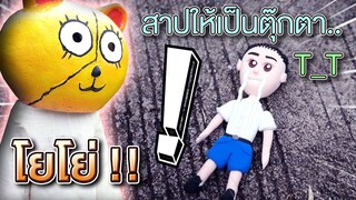เซนโดนโยโย่ลักพาตัว !! พี่ดรีมต้องตามหาเซนให้เจอ YOYO Monster - DING DONG DAD