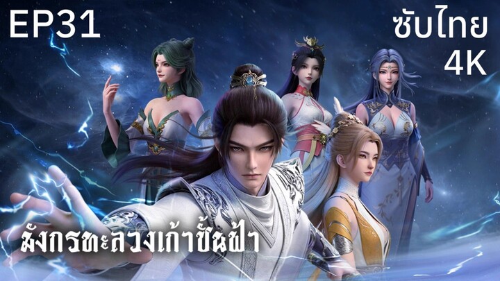ซับไทย • มังกรทะลวงเก้าชั้นฟ้า : 龙破九天 : Dragon's Triumph in the Celestial Realm • EP31 4K