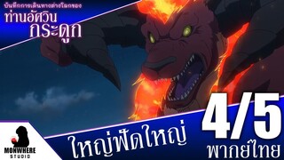 บันทึกการเดินทางต่างโลกของท่านอัศวินกระดูก ตอนที่ 12 (4/5) พากย์ไทย