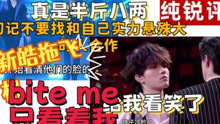 【锐评】非专业普通观众reaction，只看着我➕bite me，两个双人舞台主包看完就燃尽了，答应我有些Cover舞台藏起来好吗，不然韩娱妹高傲真的没理由反驳