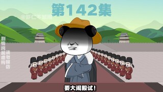 第142集--大闹殿试！