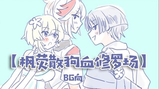 【原神乙女】一个枫荧散狗血修罗场