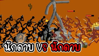 Stick War Legacy #93 - ไม่อัพ ไม่ซื้อ ไม่สกิน ภาระกิจที่ 105 106 [เกมมือถือ]