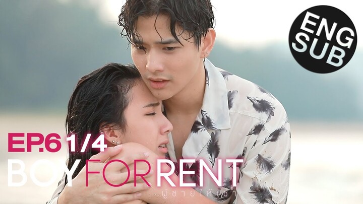 [Eng Sub] Boy For Rent ผู้ชายให้เช่า | EP.6 [1/4]