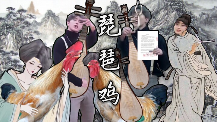 【Thái Từ Khôn】Đàn tỳ bà 🐔