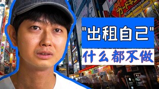 这我真的没见过！日本小哥出租自己，靠“什么都不做”赚钱