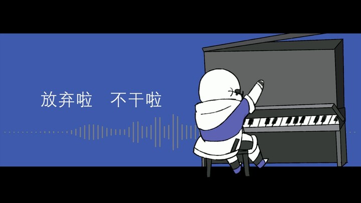 【UT AU】Create什么的不干啦！