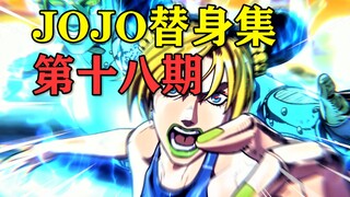 史上最弱的主角替身？不！她的成长与可能性超乎你的想象！【JOJO替身集#18】