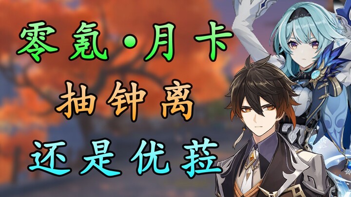 [เก็นชินอิมแพกต์] วิเคราะห์ครบ! ผู้เล่นไม่เติมเงินที่ใช้บัตรรายเดือน เลือกอธิปไตยหรือยูระดีกว่า?