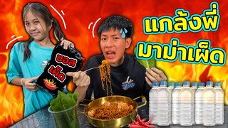 แกล้งพี่จนร้องไห้กินมาม่าเผ็ดๆ สุดๆ