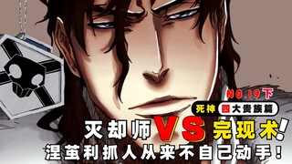 灭却师VS完现术！涅茧利抓人还需要自己动手吗？！死神四大贵族篇19（下）
