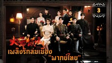 ᎬᏢ.3 Blazing Elegance "พากย์ไทย"