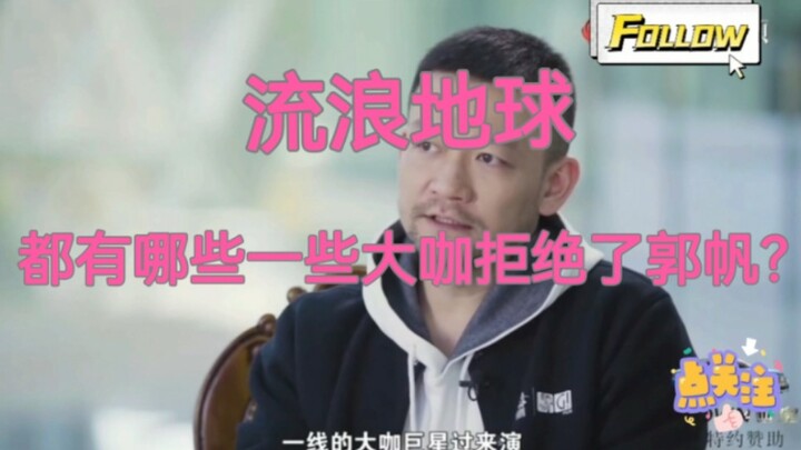 Hành tinh lưu lạc: Đạo diễn Quách Phàm đã bị những ngôi sao hạng A nào từ chối? Chỉ có Ngô Kinh mới 